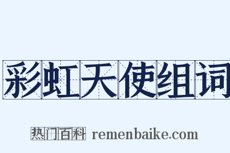彩虹天使组词是什么意思的图片